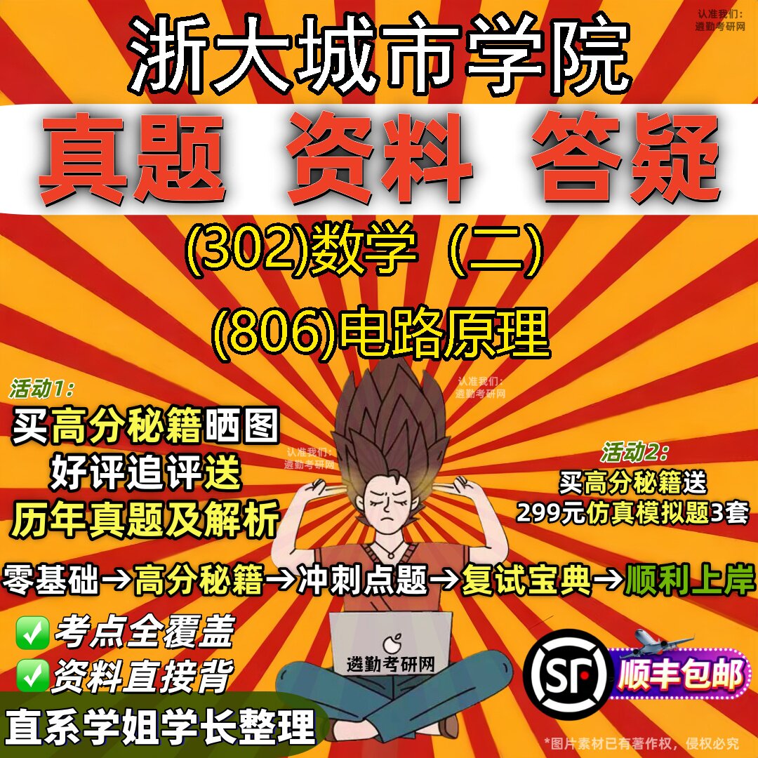 2027浙大城市学院研究生考试 (302)数学（二） (806)电路原理真题教材辅导知识点题库笔记考研考试资料