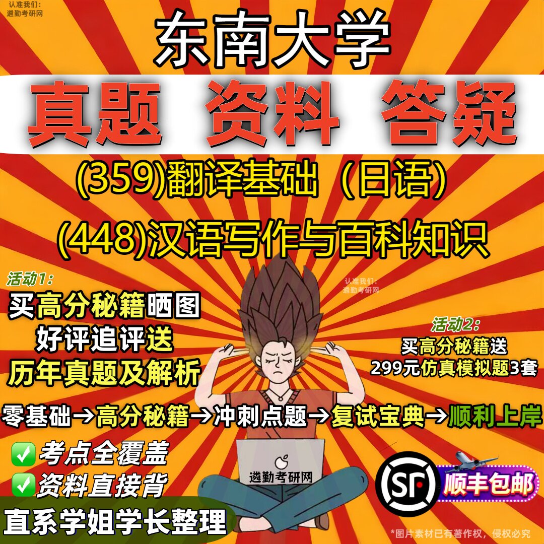 2027东南大学研究生考试 (359)翻译基础（日语） (448)汉语写作与百科知识真题教材辅导知识点重点总结题库笔记考研考试资料