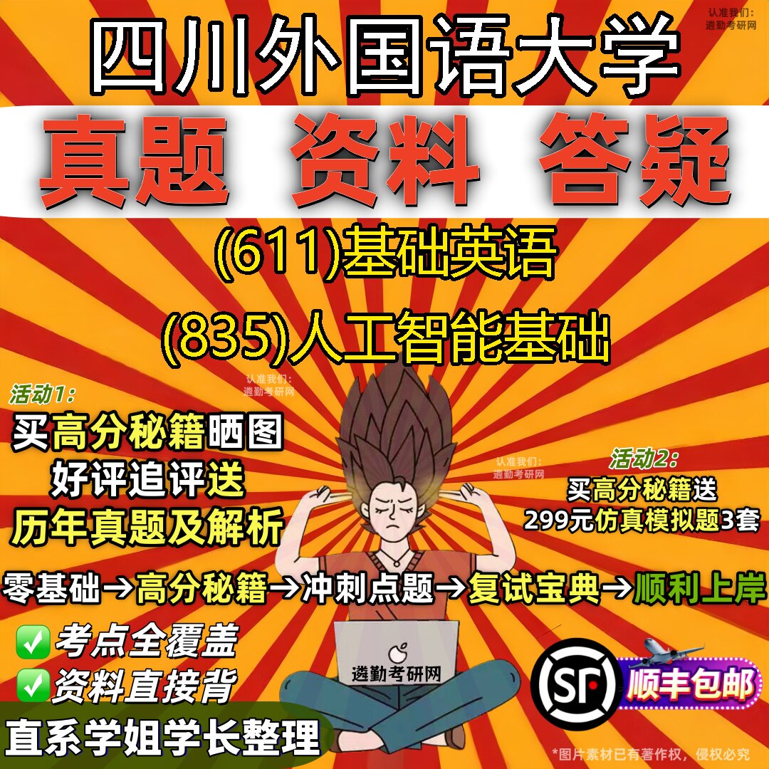 2027四川外国语大学研究生考试 (611)基础英语 (835)人工智能基础真题教材辅导知识点重点总结精编导师题库笔记考研考试资料