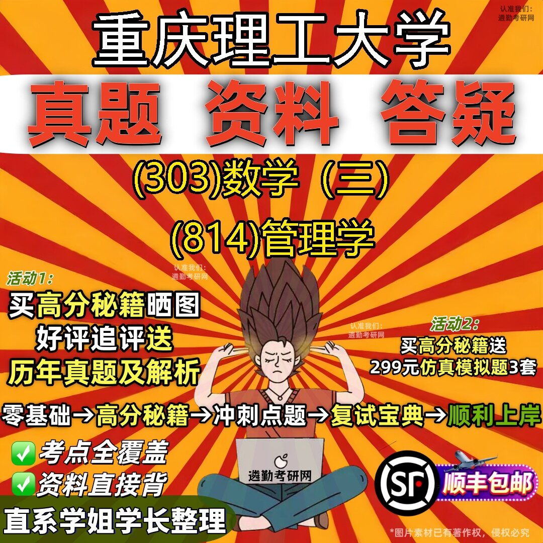 2027重庆理工大学研究生考试 (303)数学(三) (814)管理学真题教材辅导知识点题库笔记考研考试资料