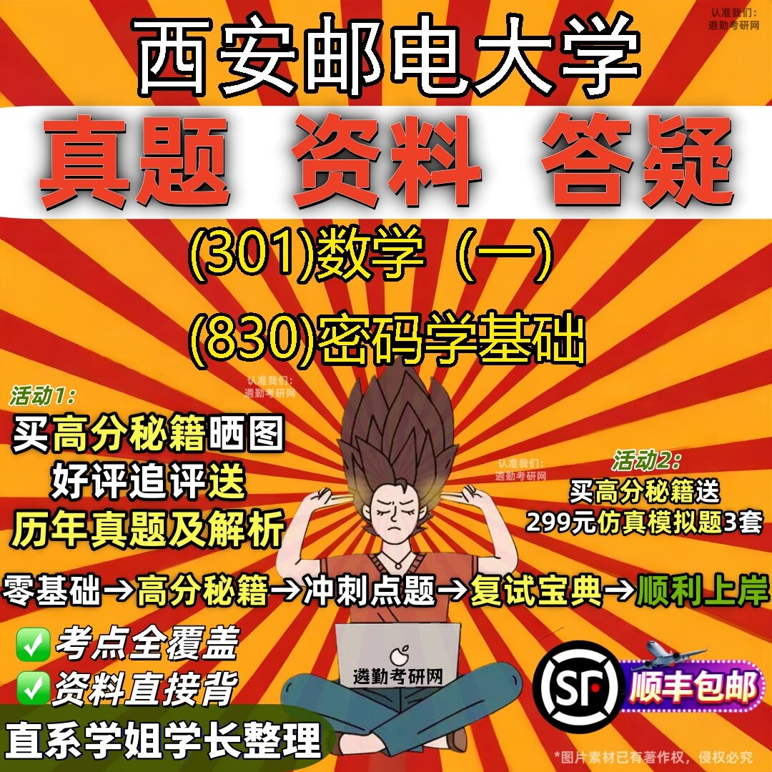 2027西安邮电大学研究生考试 (301)数学(一) (830)密码学基础真题教材辅导知识点题库笔记考研考试资料