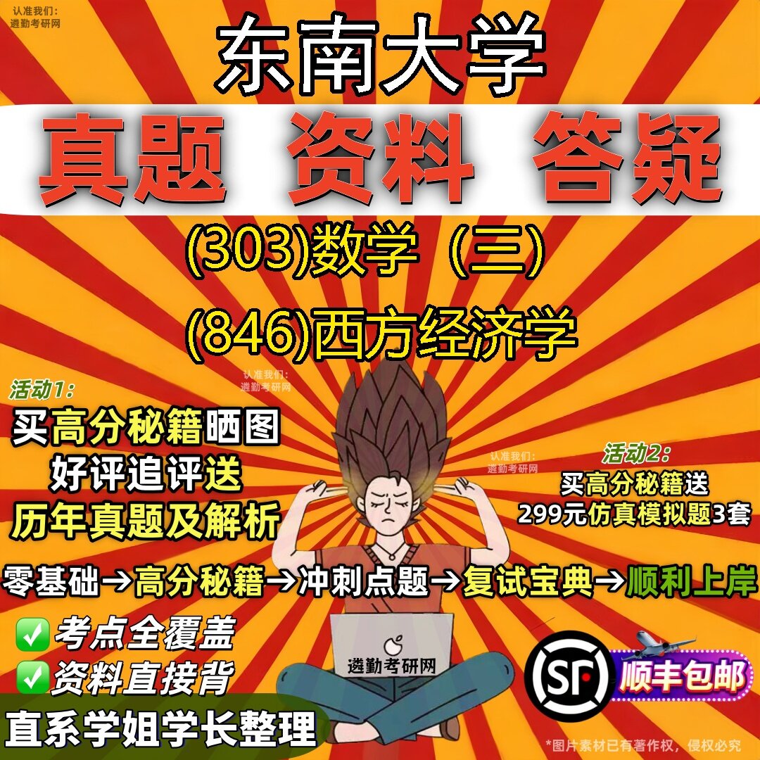 2027东南大学研究生考试 (303)数学(三) (846)西方经济学真题教材辅导知识点题库笔记考研考试资料