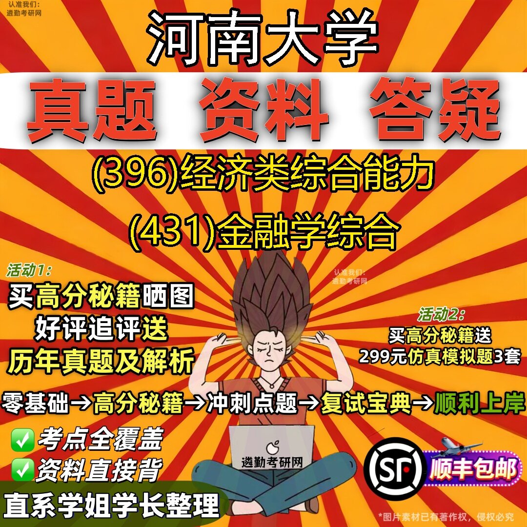 2027河南大学研究生考试 (396)经济类综合能力 (431)金融学综合真题教材辅导知识点题库笔记考研考试资料