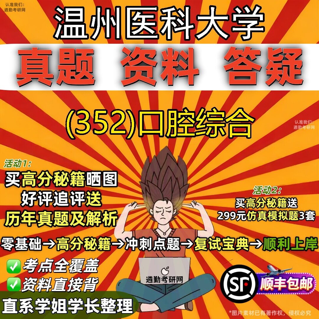 2027温州医科大学研究生考试 (352)口腔综合真题教材辅导知识点题库笔记考研考试资料