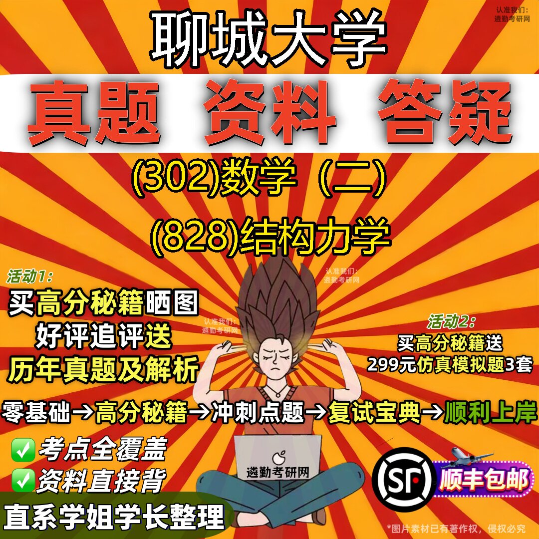 2027聊城大学研究生考试 (302)数学（二） (828)结构力学真题教材辅导知识点题库笔记考研考试资料