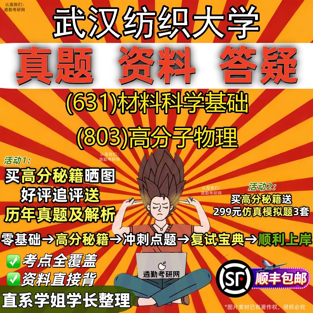 2027武汉纺织大学研究生考试 (631)材料科学基础 (803)高分子物理真题教材辅导知识点题库笔记考研考试资料