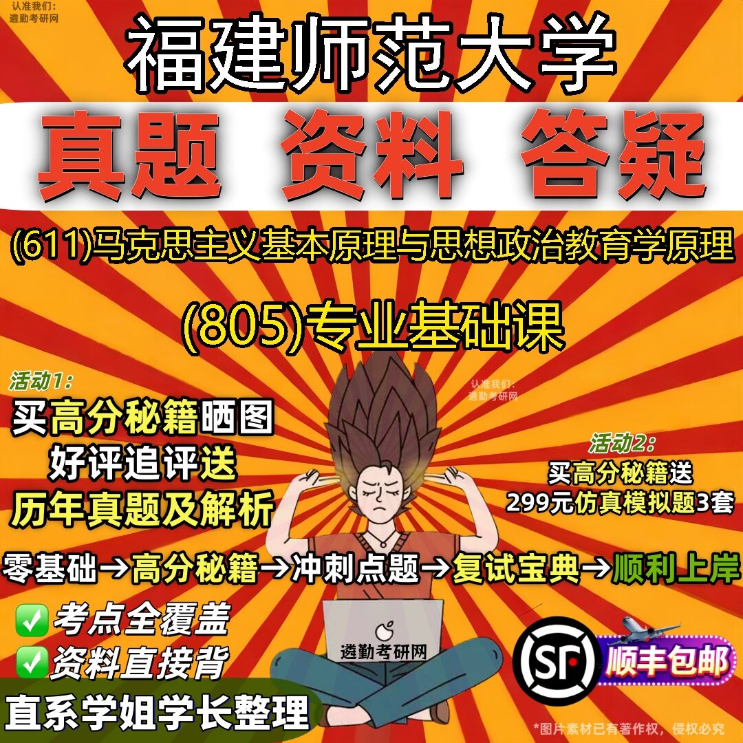 2027福建师范大学研究生考试 (611)马克思主义基本原理与思想政治教育学原理 (805)专业基础课真题教材题库笔记考研考试资料