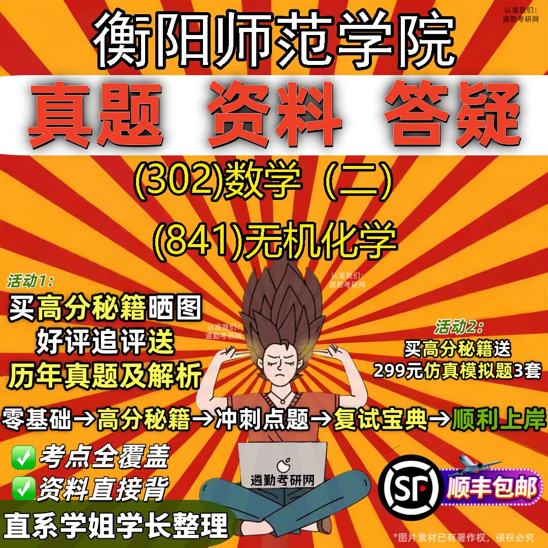 2027衡阳师范学院研究生考试 (302)数学(二) (841)无机化学真题教材辅导知识点题库笔记考研考试资料