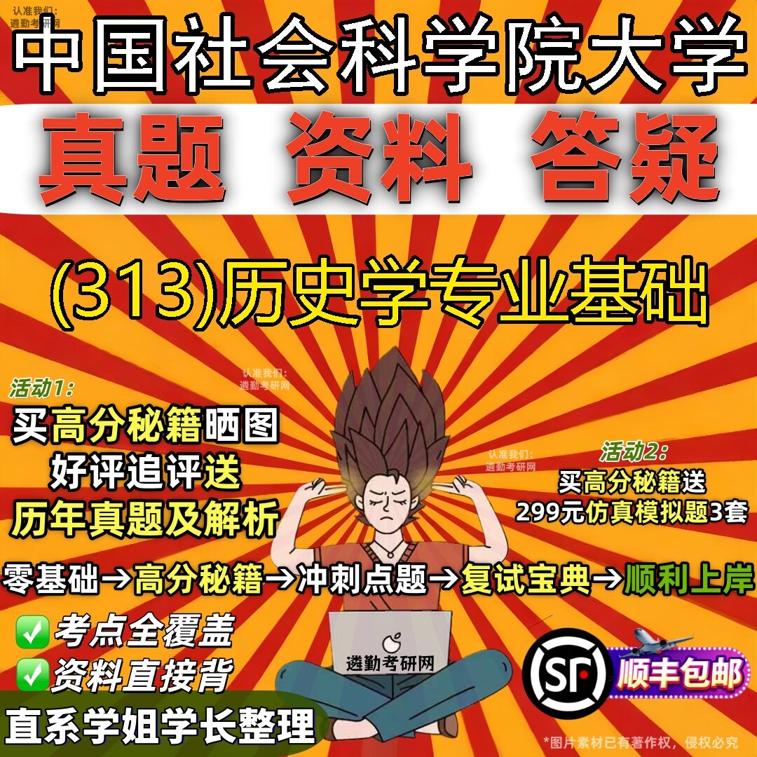 2027中国社会科学院大学研究生考试 (313)历史学专业基础真题教材辅导知识点题库笔记考研考试资料