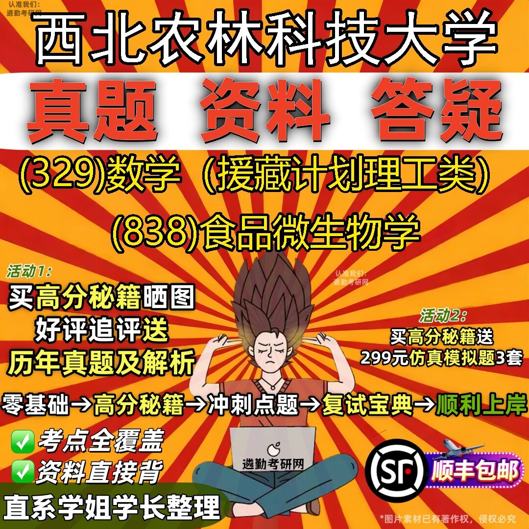2027西北农林科技大学研究生考试 (329)数学(援藏计划理工类) (838)食品微生物学真题教材辅导知识点题库笔记考研考试资料
