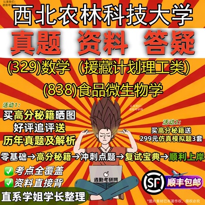 2027西北农林科技大学研究生考试 (329)数学（援藏计划理工类） (838)食品微生物学真题教材辅导知识点题库笔记考研考试资料