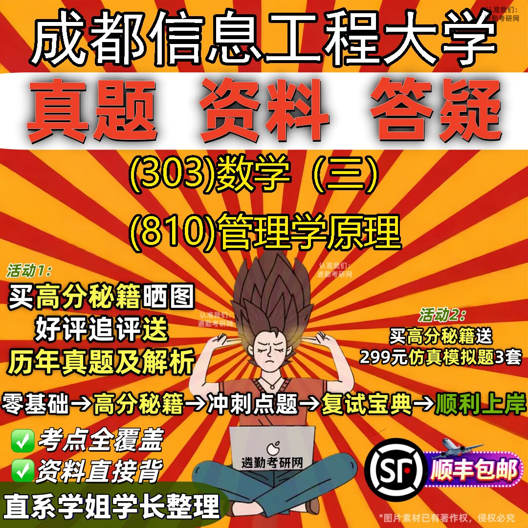 2027成都信息工程大学研究生考试 (303)数学(三) (810)管理学原理真题教材辅导知识点题库笔记考研考试资料