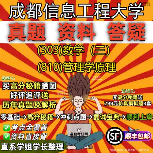 2027成都信息工程大学研究生考试 (303)数学（三） (810)管理学原理真题教材辅导知识点题库笔记考研考试资料