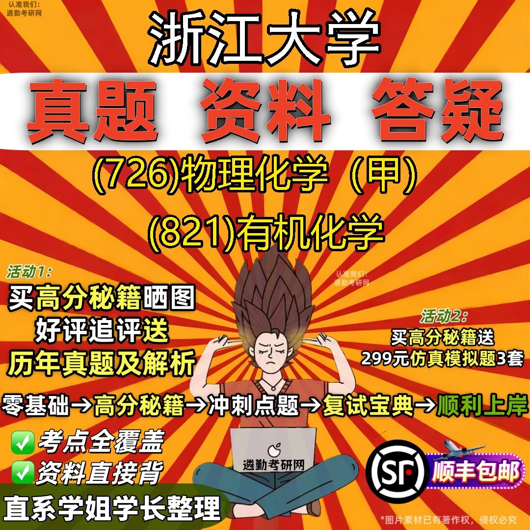 2027浙江大学研究生考试 (726)物理化学（甲） (821)有机化学真题教材辅导知识点题库笔记考研考试资料