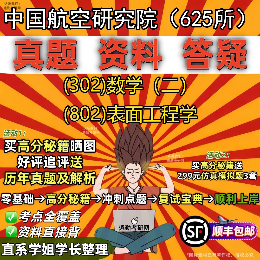 2027中国航空研究院（625所）研究生考试 (302)数学（二） (802)表面工程学真题教材辅导知识点题库笔记考研考试资料