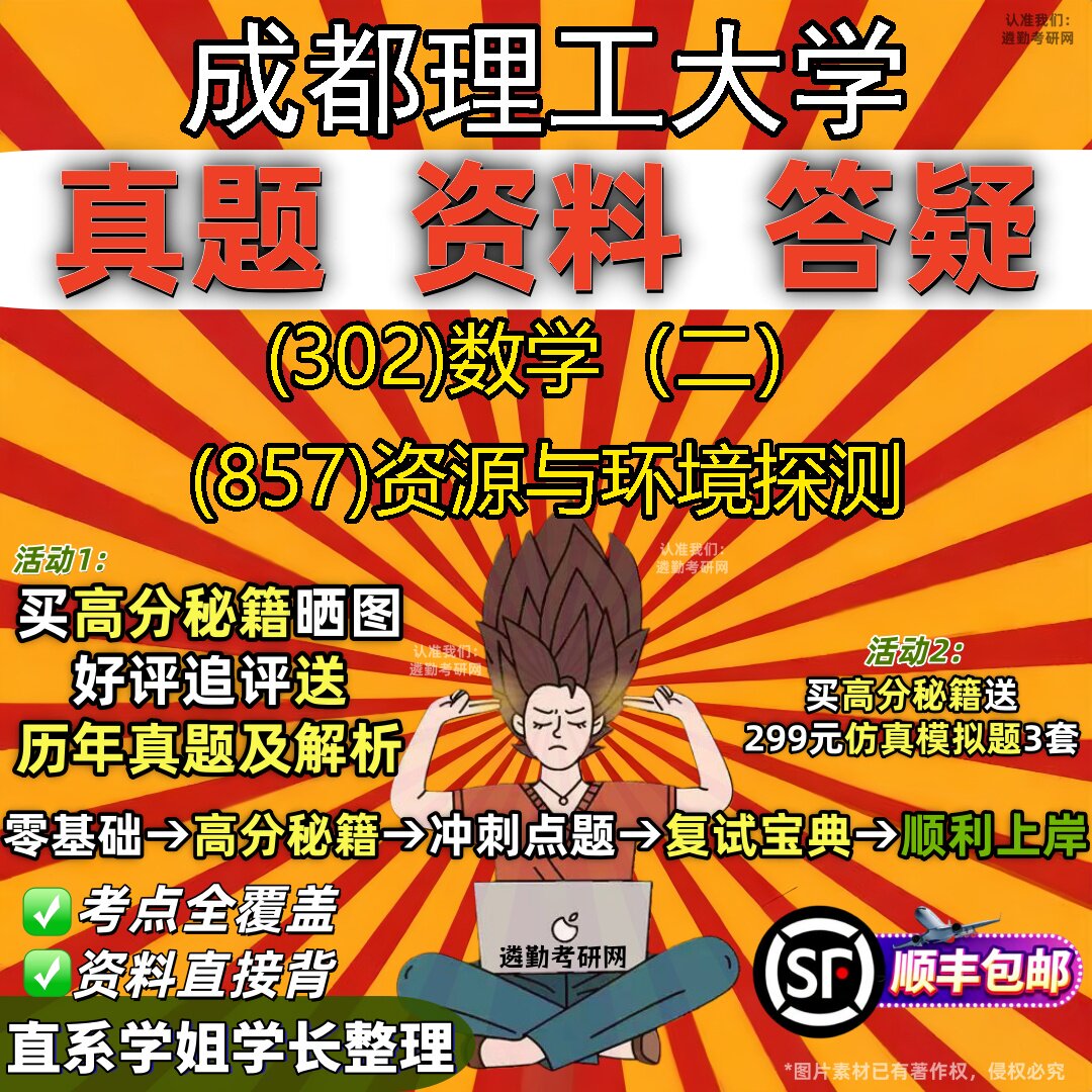 2027成都理工大学研究生考试 (302)数学(二) (857)资源与环境探测真题教材辅导知识点题库笔记考研考试资料