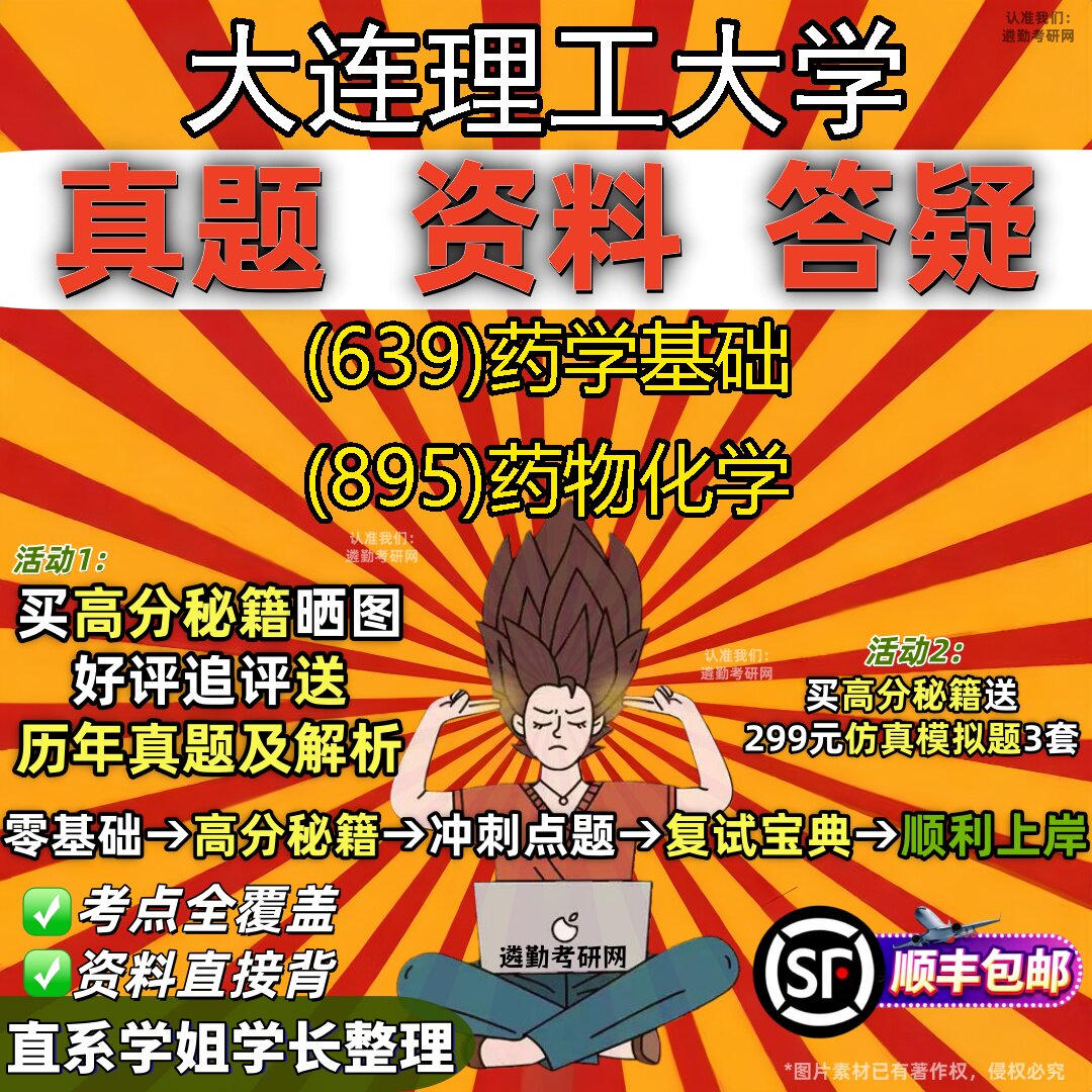 2027大连理工大学研究生考试 (639)药学基础 (895)药物化学真题教材辅导知识点重点总结精编导师题库笔记考研考试资料