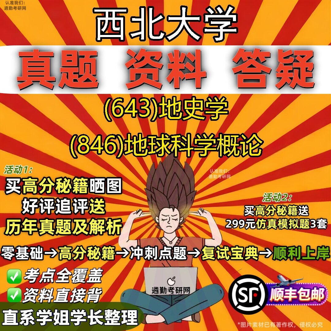 2027西北大学研究生考试 (643)地史学 (846)地球科学概论真题教材辅导知识点题库笔记考研考试资料