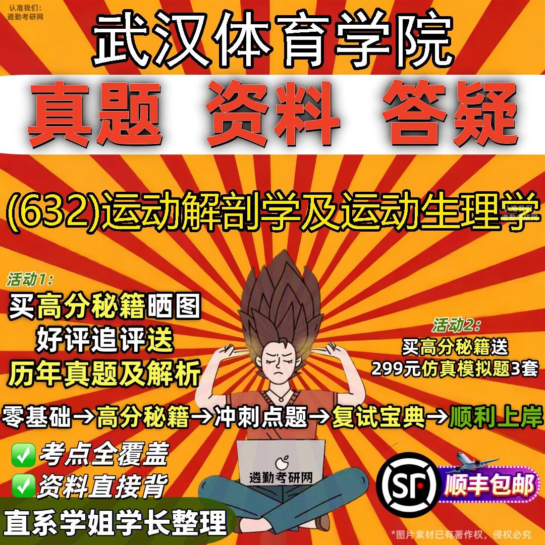2027武汉体育学院研究生考试 (632)运动解剖学及运动生理学真题教材辅导知识点题库笔记考研考试资料