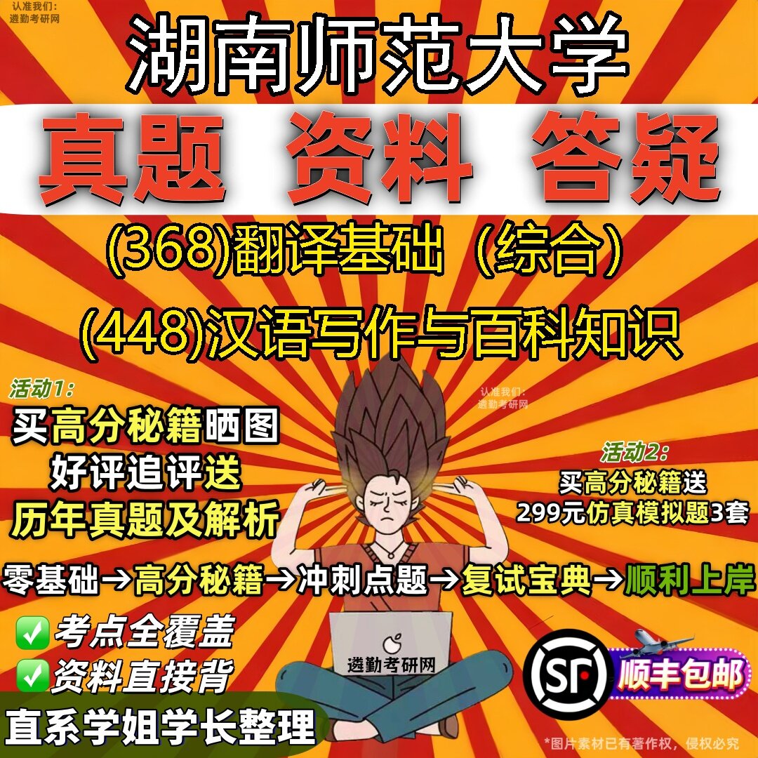 2027湖南师范大学研究生考试 (368)翻译基础(综合) (448)汉语写作与百科知识真题教材辅导知识点题库笔记考研考试资料