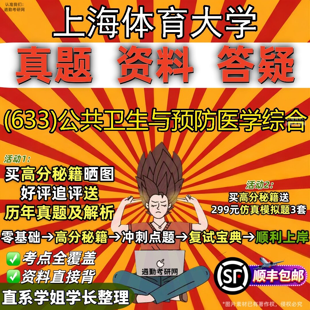 2027上海体育大学研究生考试 (633)公共卫生与预防医学综合真题教材辅导知识点题库笔记考研考试资料