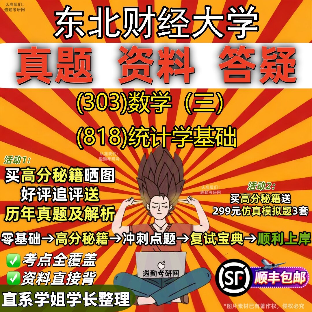 2027东北财经大学研究生考试 (303)数学(三) (818)统计学基础真题教材辅导知识点题库笔记考研考试资料