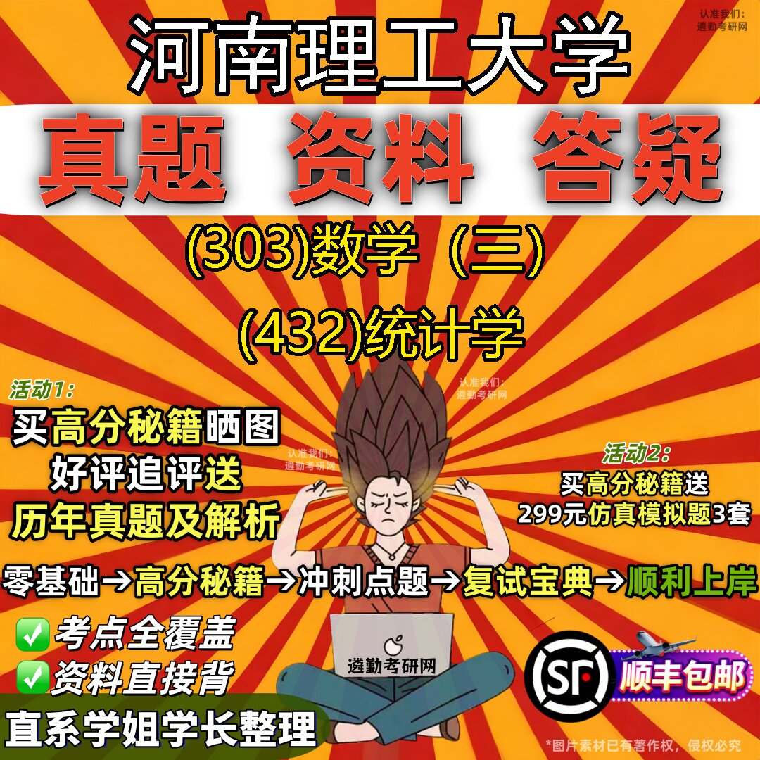 2027河南理工大学研究生考试 (303)数学(三) (432)统计学真题教材辅导知识点题库笔记考研考试资料