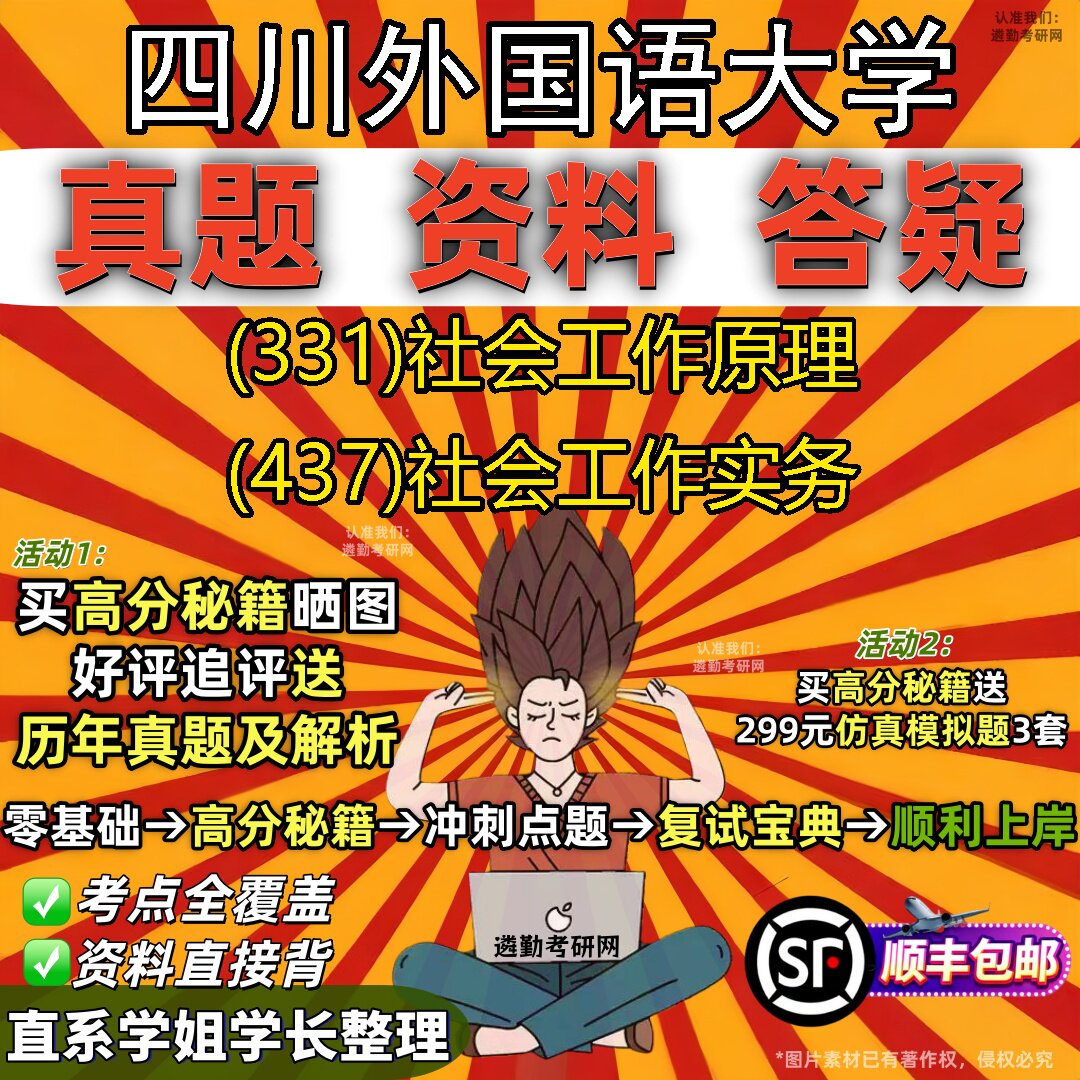 2027四川外国语大学研究生考试 (331)社会工作原理 (437)社会工作实务真题教材辅导知识点重点总结精编导师题库笔记考研考试资料