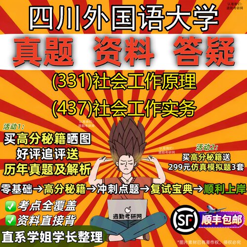 2027四川外国语大学研究生考试 (331)社会工作原理 (437)社会工作实务真题教材辅导知识点重点总结精编导师题库笔记考研考试资料