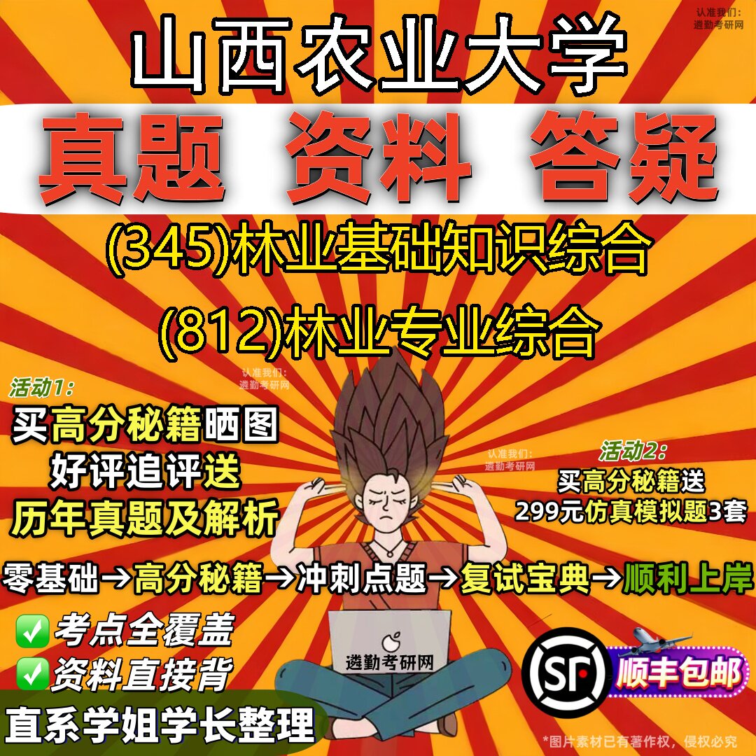 2027山西农业大学研究生考试 (345)林业基础知识综合 (812)林业专业综合真题教材辅导知识点题库笔记考研考试资料