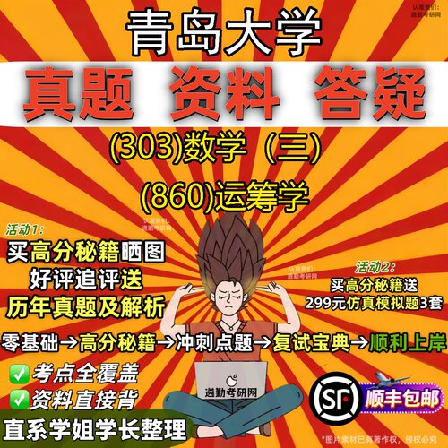 2027青岛大学研究生考试 (303)数学（三） (860)运筹学真题教材辅导知识点题库笔记考研考试资料