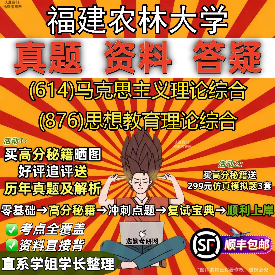 2027福建农林大学研究生考试 (614)马克思主义理论综合 (876)思想教育理论综合真题教材辅导知识点题库笔记考研考试资料