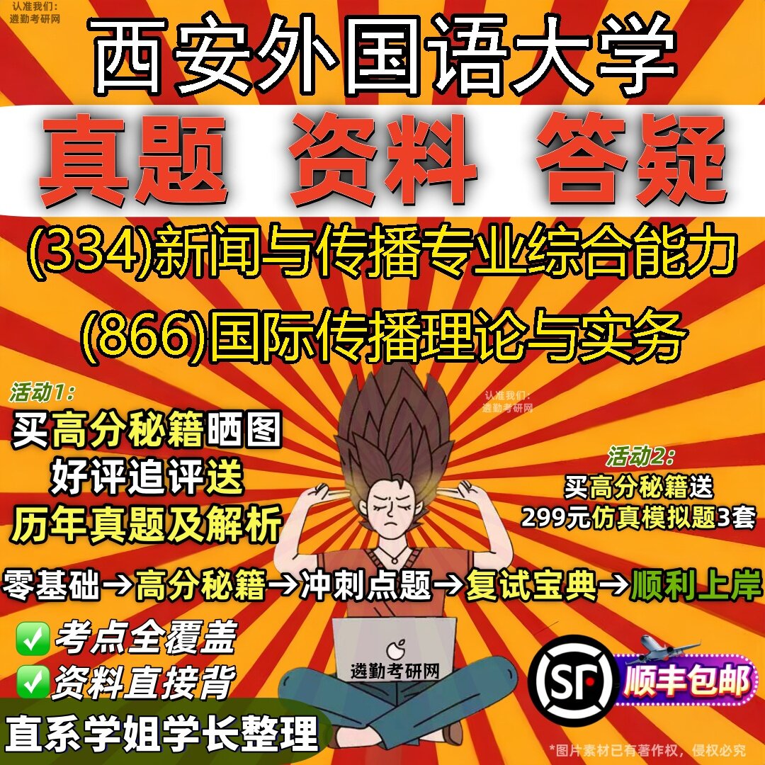 2027西安外国语大学研究生考试 (334)新闻与传播专业综合能力 (866)国际传播理论与实务真题教材辅导知识点题库笔记考研考试资料