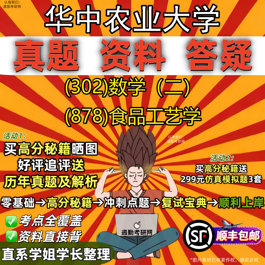 2027华中农业大学研究生考试 (302)数学(二) (878)食品工艺学真题教材辅导知识点题库笔记考研考试资料