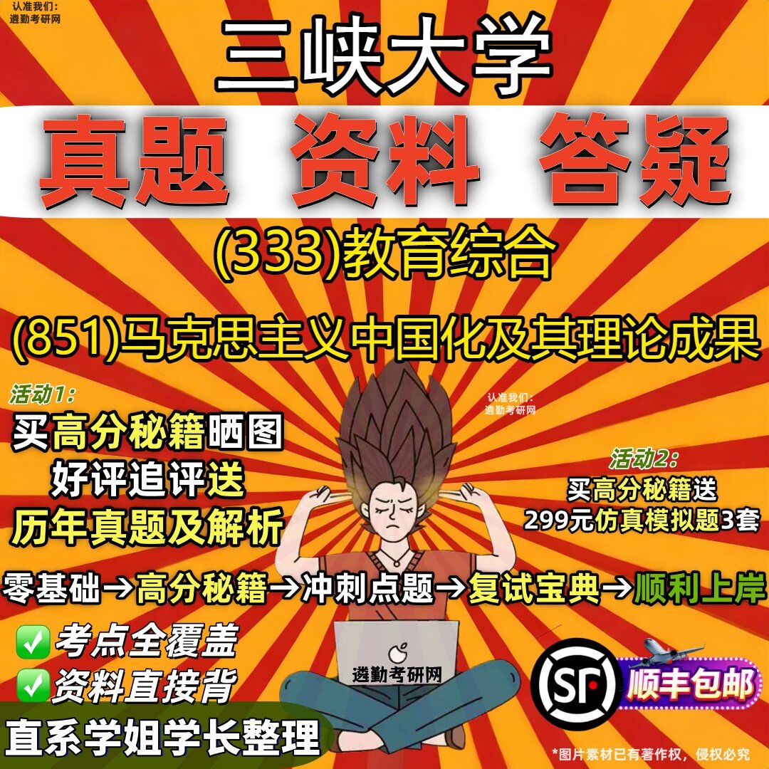 2027三峡大学研究生考试 (333)教育综合 (851)马克思主义中国化及其理论成果真题教材辅导知识点重点总结题库笔记考研考试资料