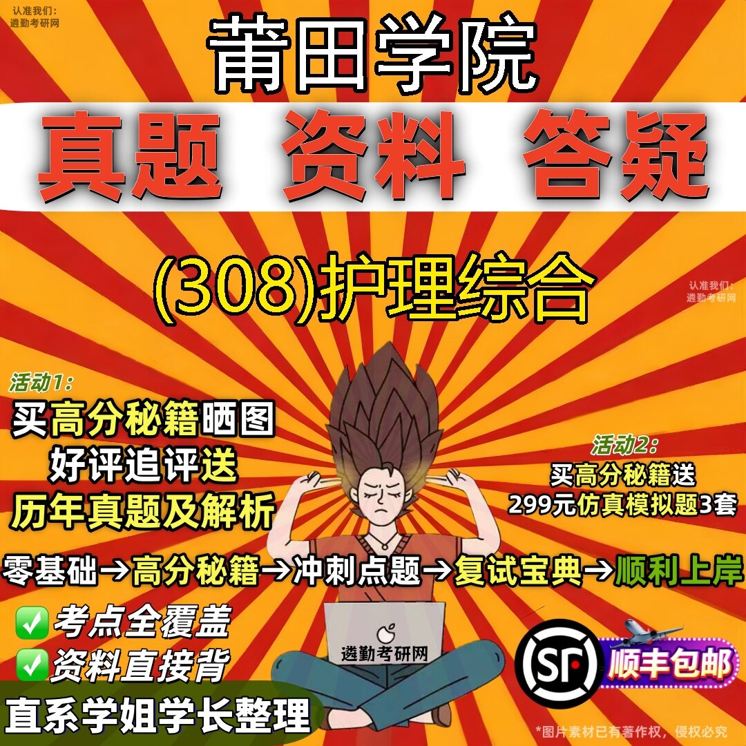 2027莆田学院研究生考试 (308)护理综合真题教材辅导知识点题库笔记考研考试资料