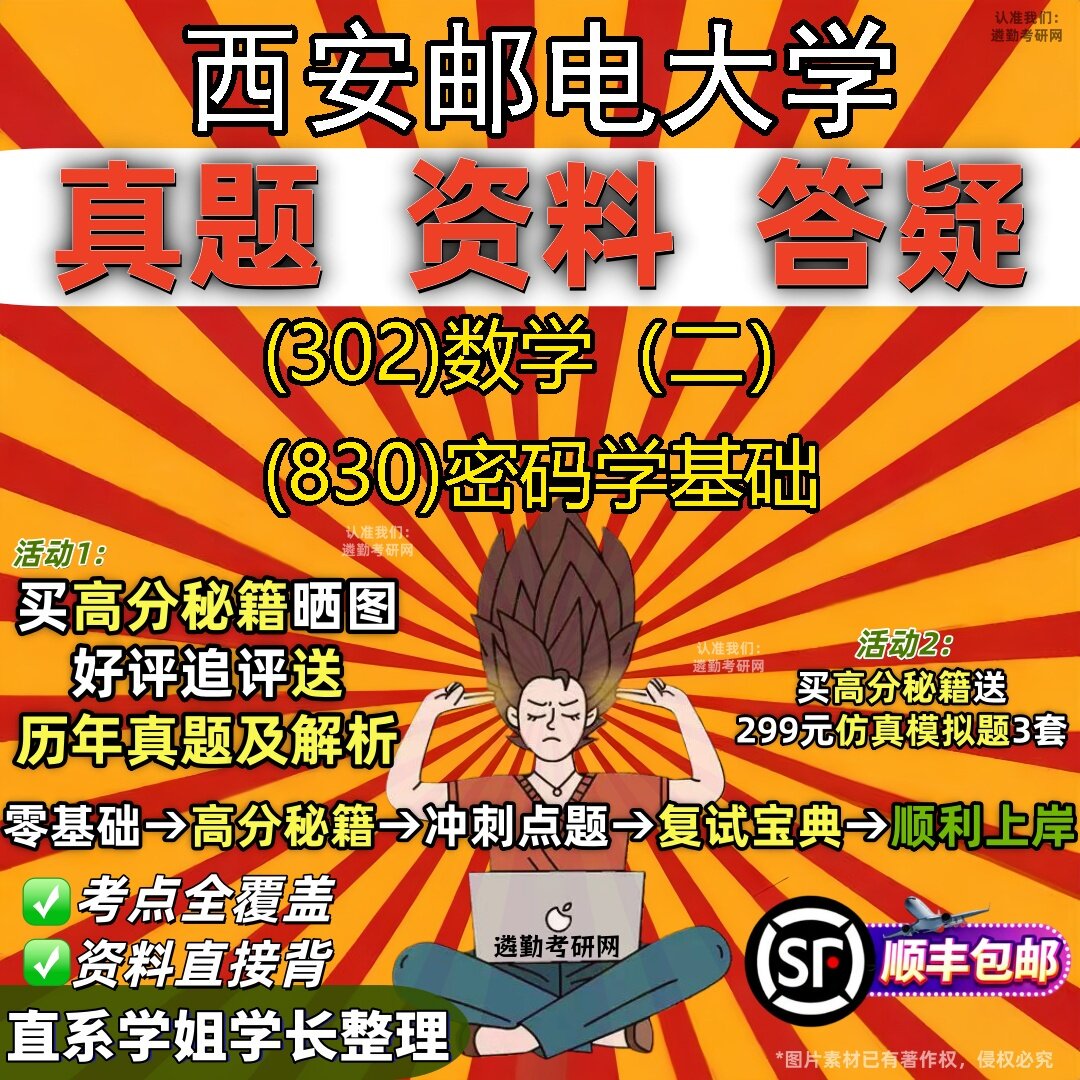2027西安邮电大学研究生考试 (302)数学(二) (830)密码学基础真题教材辅导知识点题库笔记考研考试资料