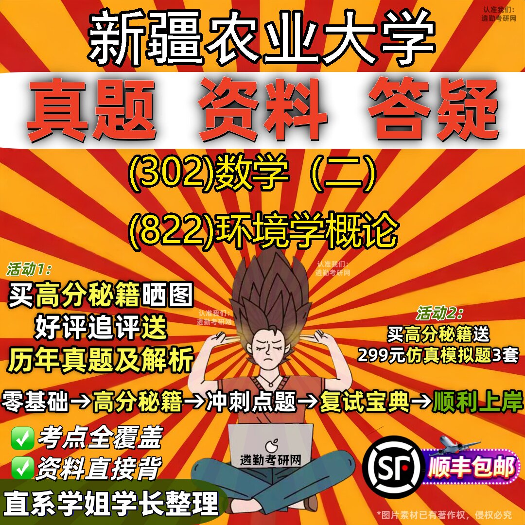 2027新疆农业大学研究生考试 (302)数学(二) (822)环境学概论真题教材辅导知识点题库笔记考研考试资料