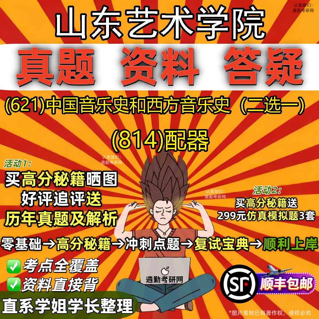 2027山东艺术学院研究生考试 (621)中国音乐史和西方音乐史（二选一） (814)配器真题教材辅导知识点题库笔记考研考试资料