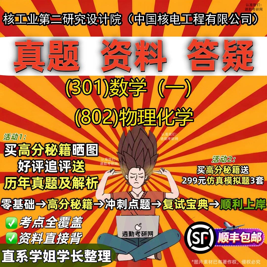 2027核工业第二研究设计院(中国核电工程有限公司)研究生考试 (301)数学(一) (802)物理化学真题教材题库笔记考研试资料