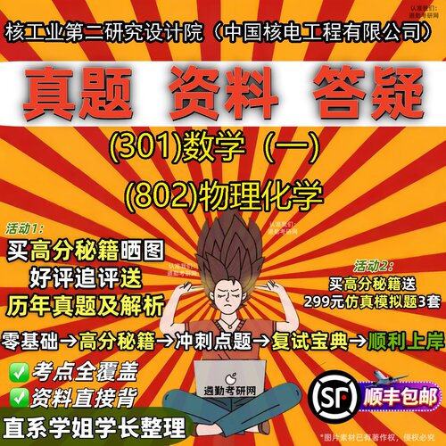 2027核工业第二研究设计院（中国核电工程有限公司）研究生考试 (301)数学（一） (802)物理化学真题教材题库笔记考研试资料
