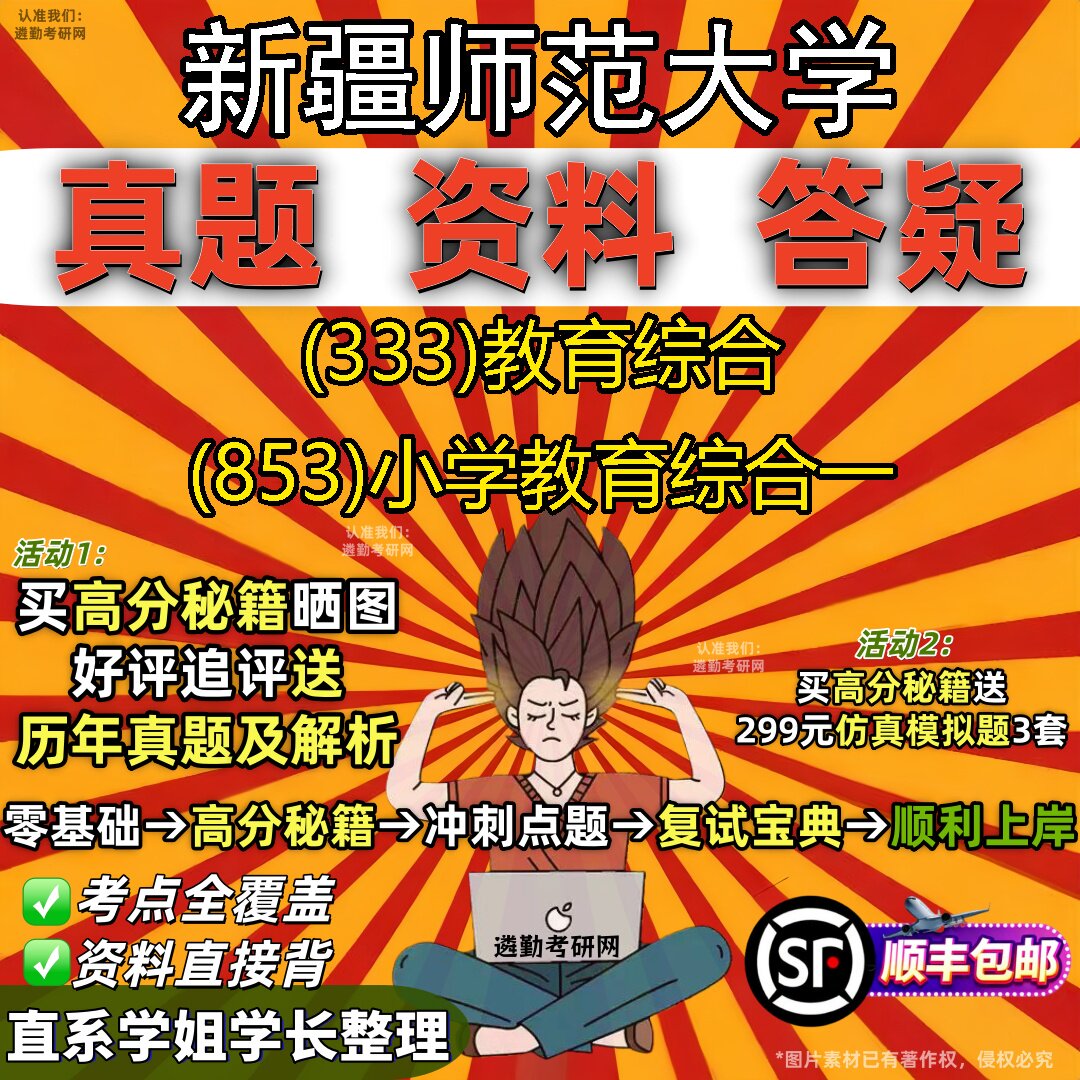 2027新疆师范大学研究生考试 (333)教育综合 (853)小学教育综合一真题教材辅导知识点重点总结精编导师题库笔记考研考试资料