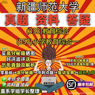 新版新疆师范大学研究生考试 (333)教育综合 (853)小学教育综合一真题教材辅导知识点重点总结精编导师题库笔记考研考试资料