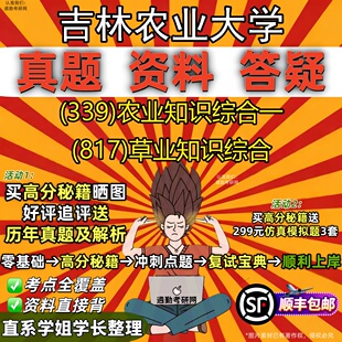 817 新版 农业知识综合一 339 草业知识综合真题教材辅导知识点重点总结精编导师题库笔记考研考试资料 吉林农业大学研究生考试