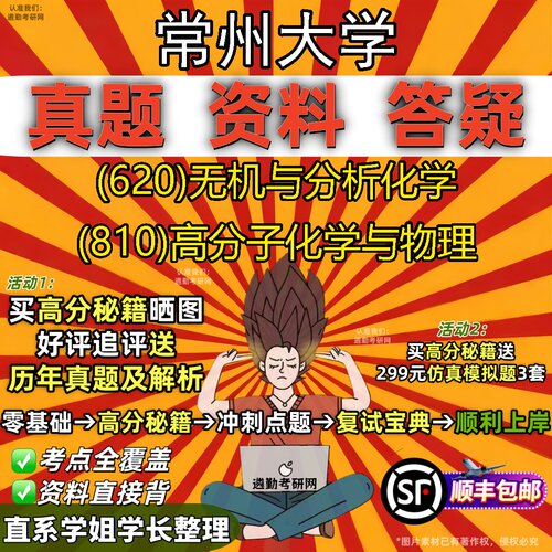 2027常州大学研究生考试 (620)无机与分析化学 (810)高分子化学与物理真题教材辅导知识点重点总结精编导师题库笔记考研考试资料