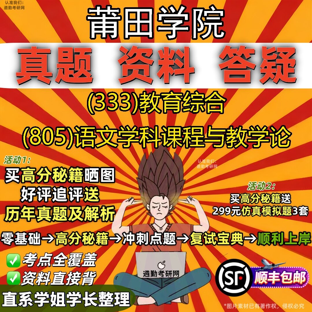 2027莆田学院研究生考试 (333)教育综合 (805)语文学科课程与教学论真题教材辅导知识点题库笔记考研考试资料