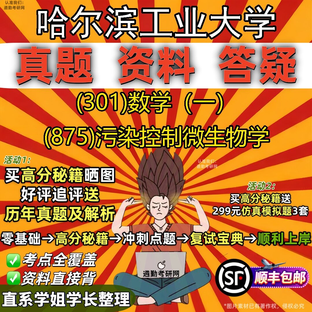 2027哈尔滨工业大学研究生考试 (301)数学（一） (875)污染控制微生物学真题教材辅导知识点题库笔记考研考试资料