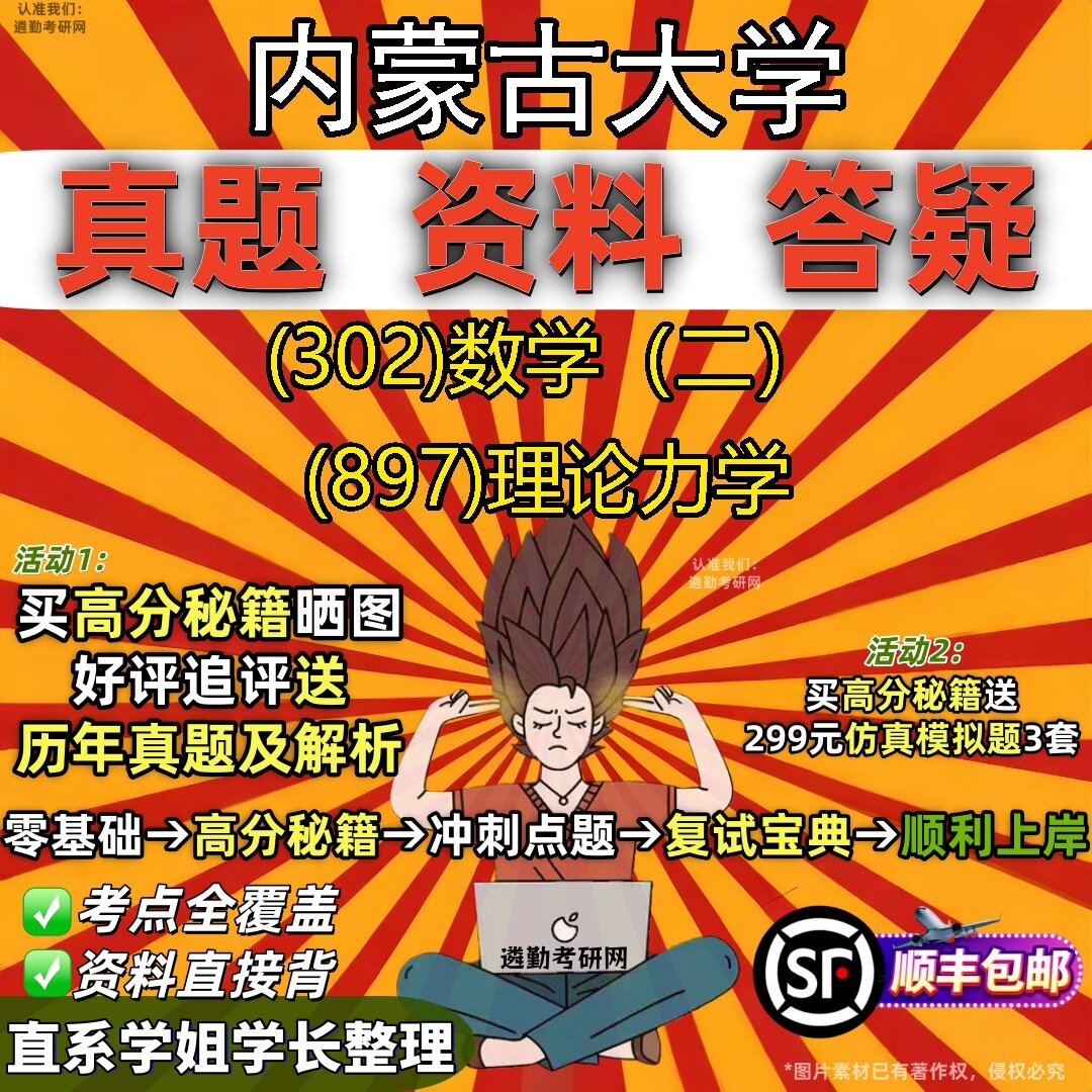 2027内蒙古大学研究生考试 (302)数学（二） (897)理论力学真题教材辅导知识点题库笔记考研考试资料