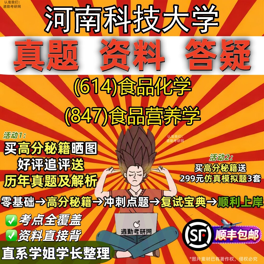 2027河南科技大学研究生考试 (614)食品化学 (847)食品营养学真题教材辅导知识点题库笔记考研考试资料