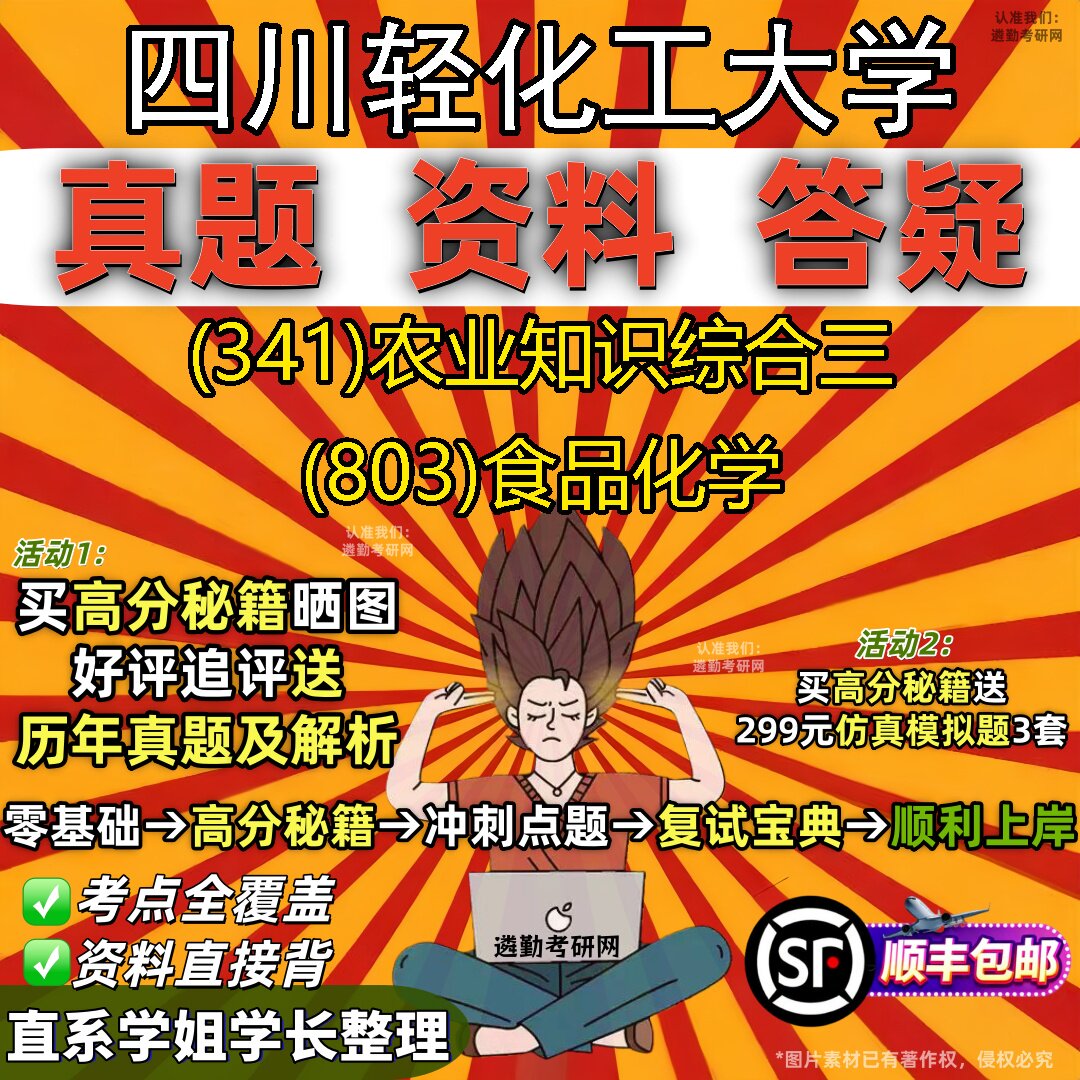 2027四川轻化工大学研究生考试 (341)农业知识综合三 (803)食品化学真题教材辅导知识点重点总结精编导师题库笔记考研考试资料